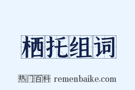 栖托组词是什么意思的图片